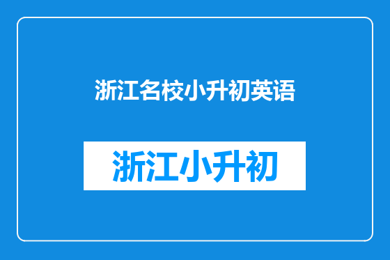 浙江名校小升初英语