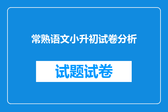 常熟语文小升初试卷分析