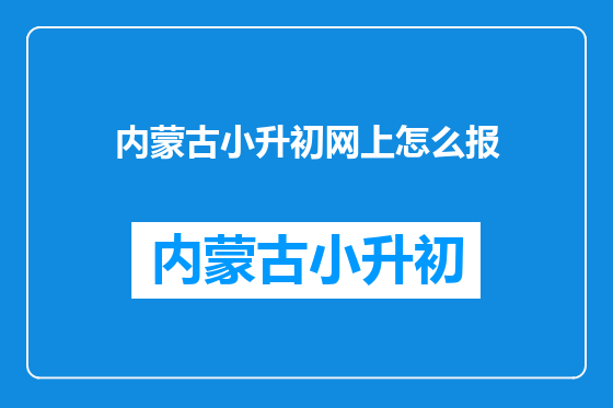 内蒙古小升初网上怎么报