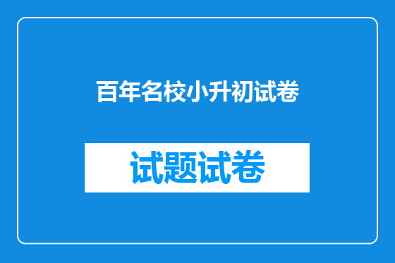 百年名校小升初试卷