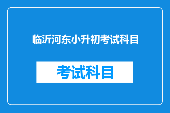 临沂河东小升初考试科目