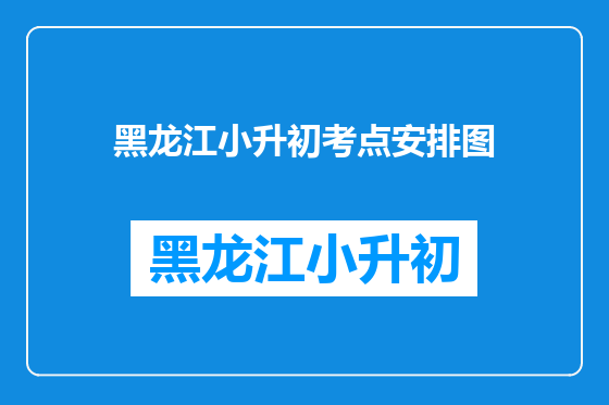 黑龙江小升初考点安排图