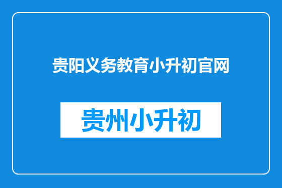 贵阳义务教育小升初官网