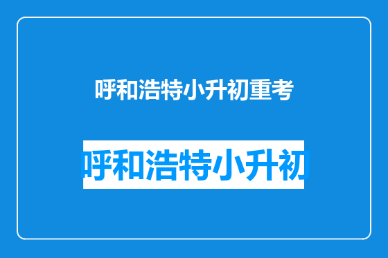 呼和浩特小升初重考