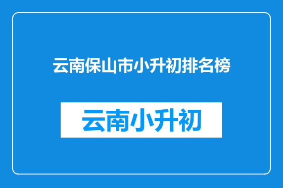 云南保山市小升初排名榜
