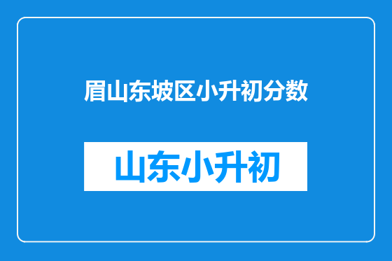 眉山东坡区小升初分数
