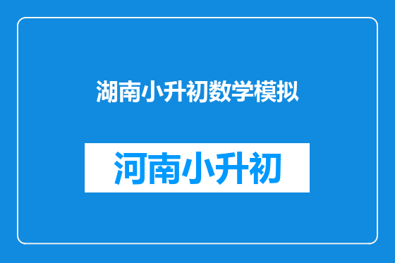 湖南小升初数学模拟