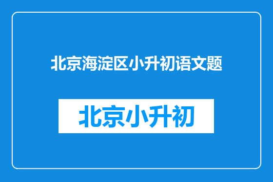 北京海淀区小升初语文题