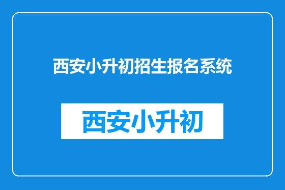 西安小升初招生报名系统