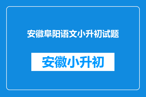 安徽阜阳语文小升初试题