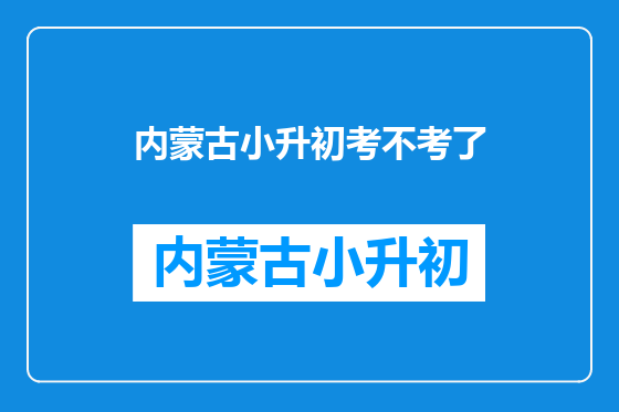 内蒙古小升初考不考了