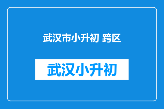 武汉市小升初 跨区