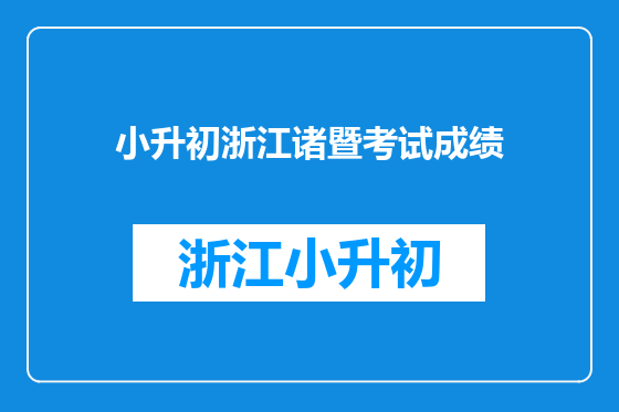 小升初浙江诸暨考试成绩