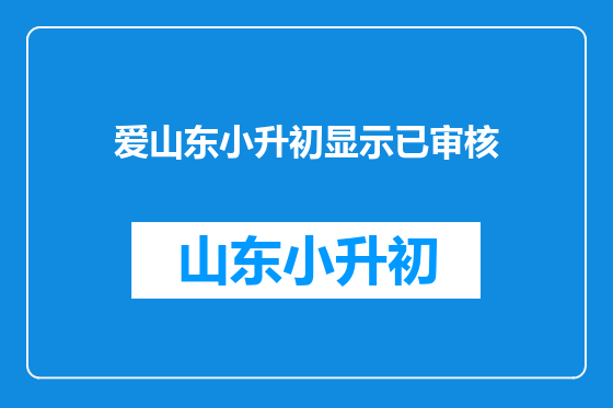 爱山东小升初显示已审核