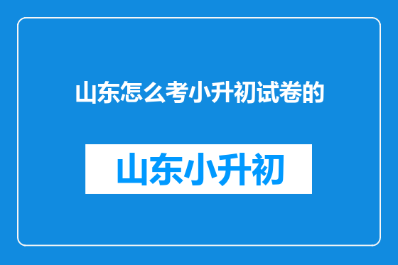 山东怎么考小升初试卷的