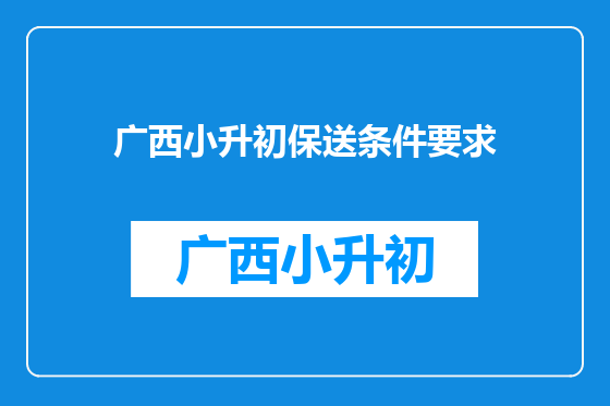 广西小升初保送条件要求