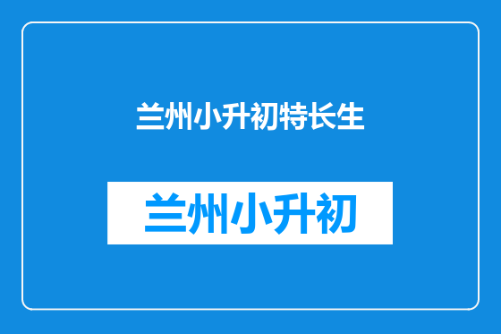兰州小升初特长生