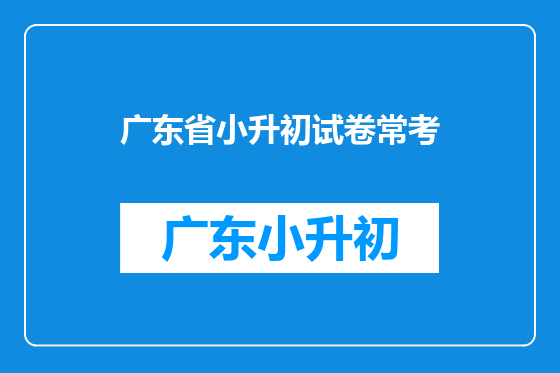 广东省小升初试卷常考