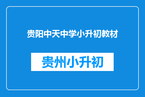 贵阳中天中学小升初教材