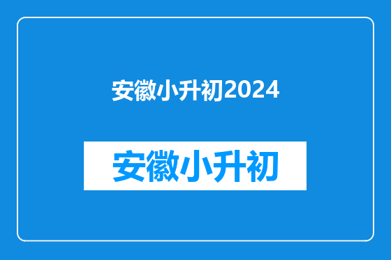 安徽小升初2024