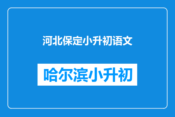 河北保定小升初语文