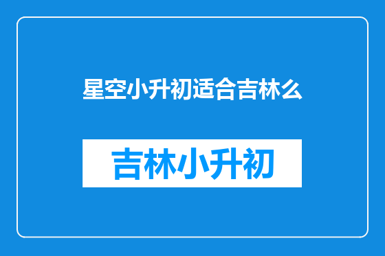 星空小升初适合吉林么