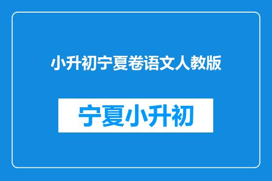 小升初宁夏卷语文人教版