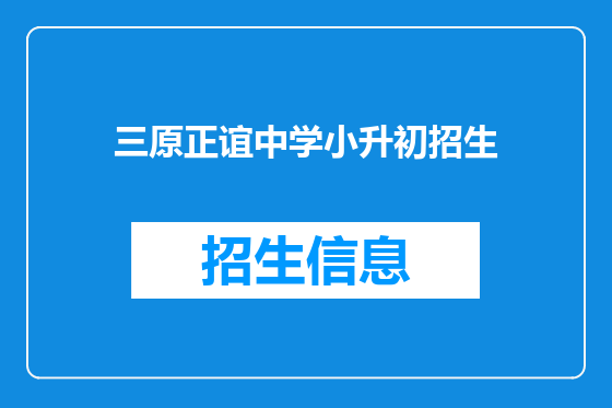 三原正谊中学小升初招生