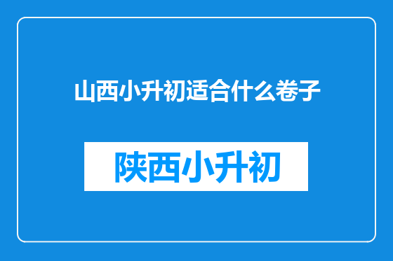 山西小升初适合什么卷子