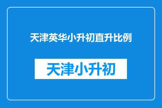 天津英华小升初直升比例