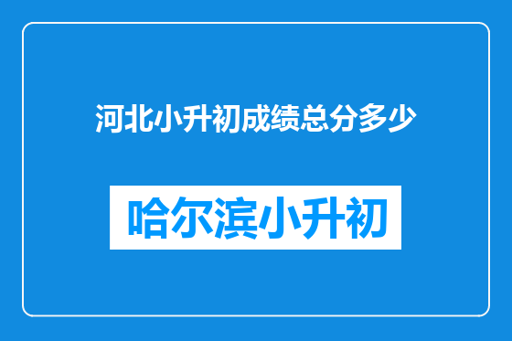 河北小升初成绩总分多少