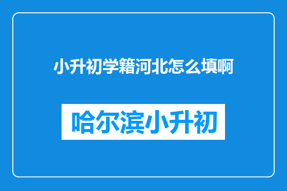 小升初学籍河北怎么填啊