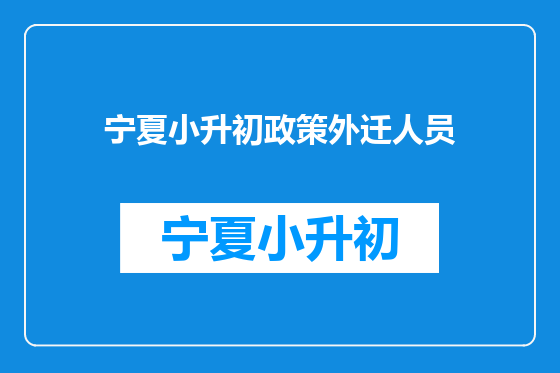 宁夏小升初政策外迁人员