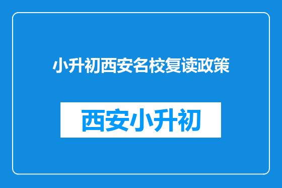 小升初西安名校复读政策