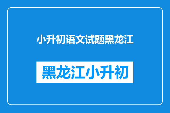 小升初语文试题黑龙江
