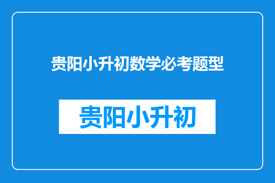 贵阳小升初数学必考题型