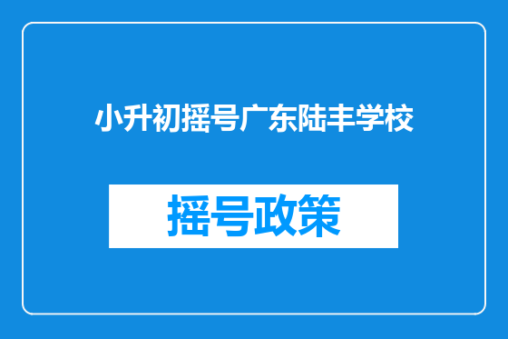 小升初摇号广东陆丰学校