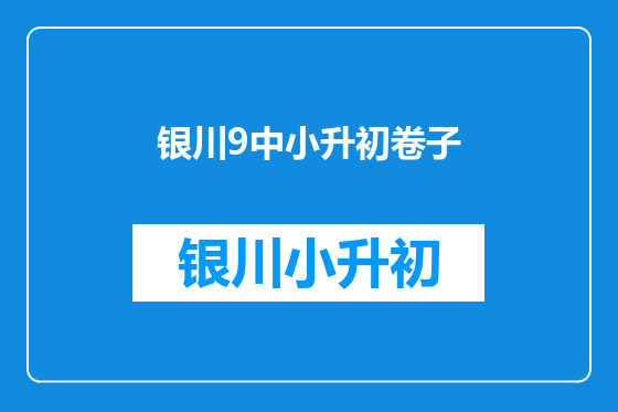 银川9中小升初卷子