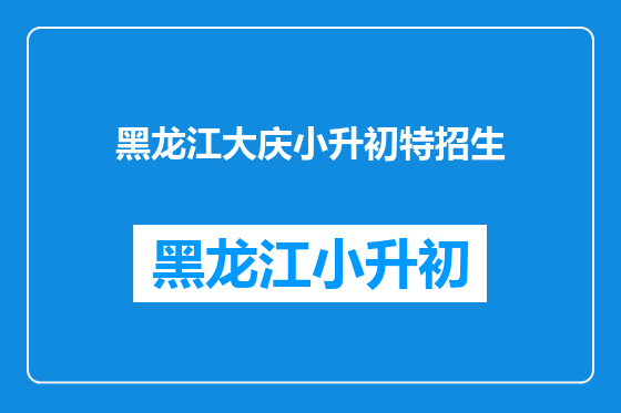 黑龙江大庆小升初特招生