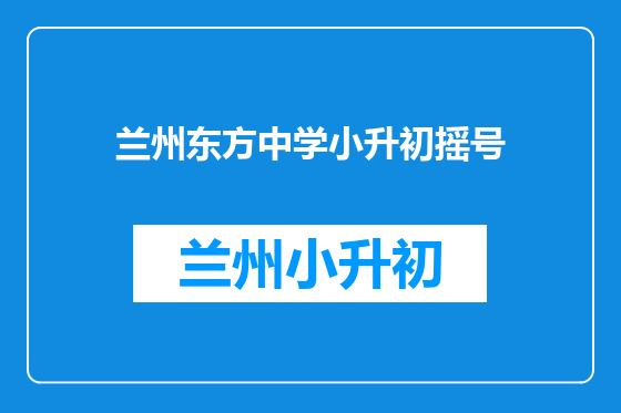兰州东方中学小升初摇号