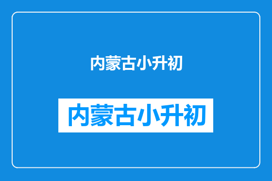 内蒙古小升初