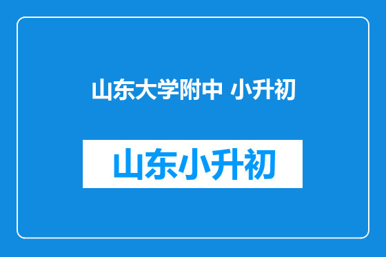 山东大学附中 小升初