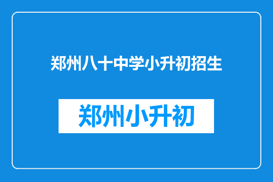 郑州八十中学小升初招生