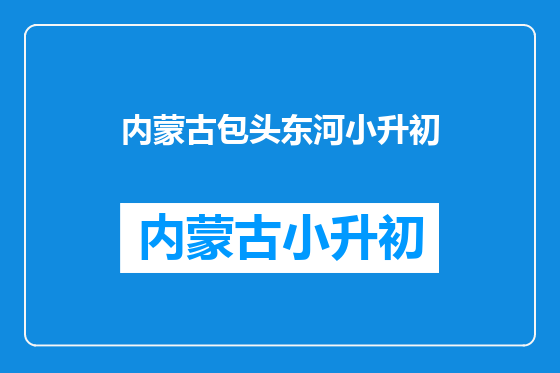 内蒙古包头东河小升初