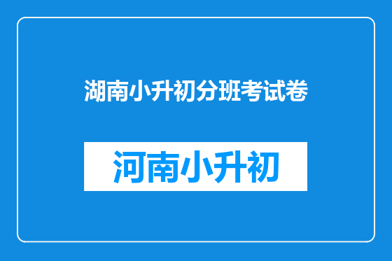 湖南小升初分班考试卷