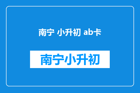 南宁 小升初 ab卡