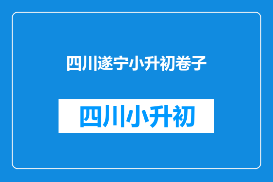 四川遂宁小升初卷子