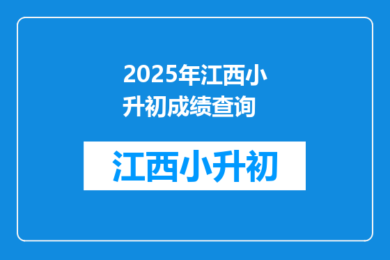 2025年江西小升初成绩查询