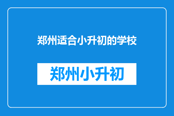 郑州适合小升初的学校