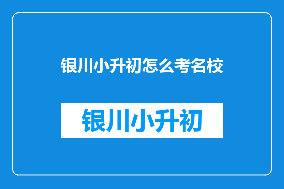 银川小升初怎么考名校